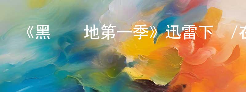 陳效軍發布《黑錢勝地第一季》迅雷下載/在線觀看-犯罪歷史-美劇天堂